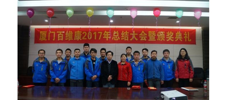 熱烈慶祝百維康2017年終總結(jié)暨頒獎(jiǎng)典禮圓滿(mǎn)成功